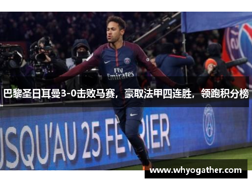 巴黎圣日耳曼3-0击败马赛，豪取法甲四连胜，领跑积分榜
