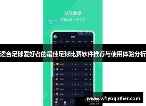 适合足球爱好者的最佳足球比赛软件推荐与使用体验分析