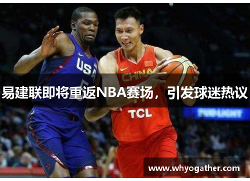 易建联即将重返NBA赛场，引发球迷热议