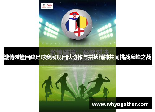 激情碰撞团建足球赛展现团队协作与拼搏精神共同挑战巅峰之战
