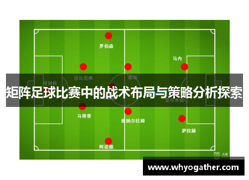 矩阵足球比赛中的战术布局与策略分析探索