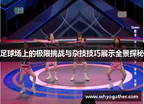 足球场上的极限挑战与杂技技巧展示全景探秘