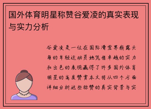 国外体育明星称赞谷爱凌的真实表现与实力分析