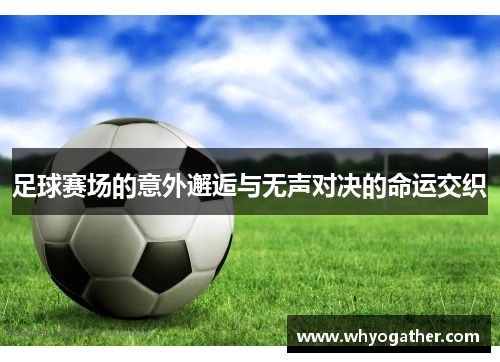 足球赛场的意外邂逅与无声对决的命运交织