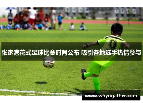 张家港花式足球比赛时间公布 吸引各地选手热情参与