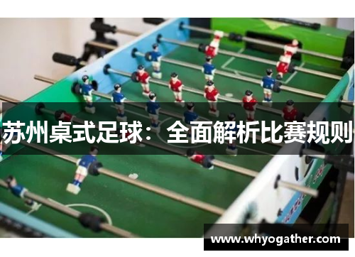 苏州桌式足球：全面解析比赛规则
