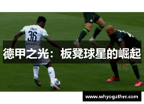 德甲之光：板凳球星的崛起