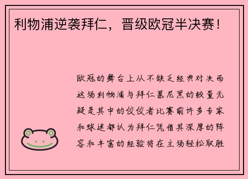 利物浦逆袭拜仁，晋级欧冠半决赛！