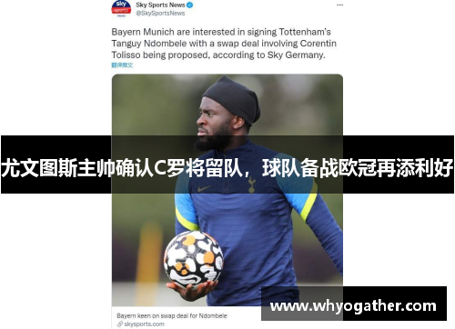 尤文图斯主帅确认C罗将留队，球队备战欧冠再添利好