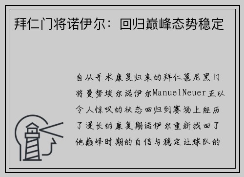 拜仁门将诺伊尔：回归巅峰态势稳定