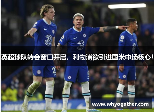 英超球队转会窗口开启，利物浦欲引进国米中场核心！