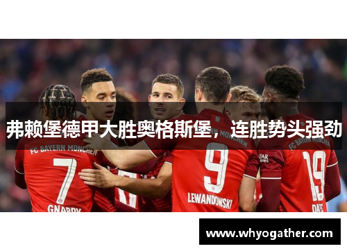 弗赖堡德甲大胜奥格斯堡，连胜势头强劲