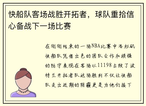 快船队客场战胜开拓者，球队重拾信心备战下一场比赛