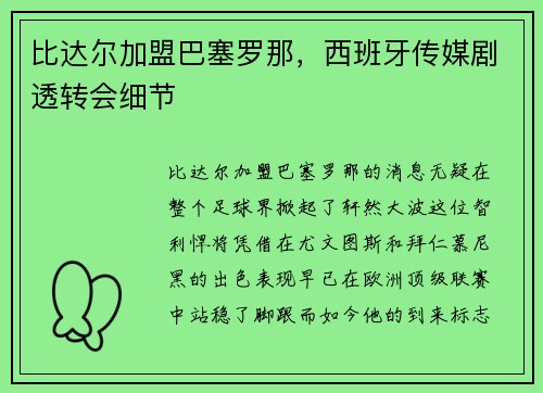 比达尔加盟巴塞罗那，西班牙传媒剧透转会细节