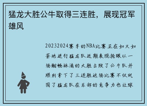 猛龙大胜公牛取得三连胜，展现冠军雄风
