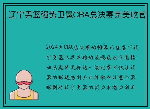 辽宁男篮强势卫冕CBA总决赛完美收官
