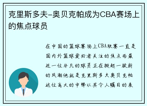克里斯多夫-奥贝克帕成为CBA赛场上的焦点球员