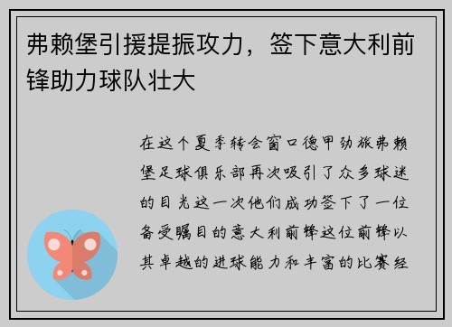 弗赖堡引援提振攻力，签下意大利前锋助力球队壮大