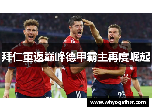 拜仁重返巅峰德甲霸主再度崛起