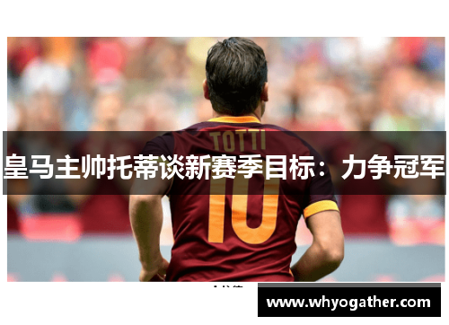皇马主帅托蒂谈新赛季目标：力争冠军