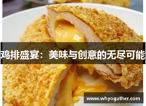 鸡排盛宴：美味与创意的无尽可能