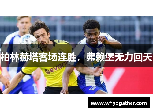 柏林赫塔客场连胜，弗赖堡无力回天