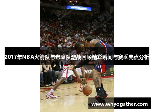 2017年NBA火箭队与老鹰队激战回顾精彩瞬间与赛季亮点分析