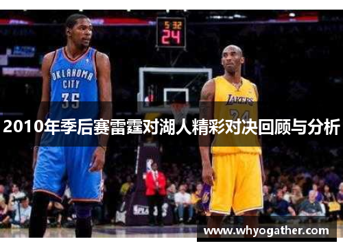 2010年季后赛雷霆对湖人精彩对决回顾与分析