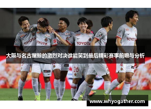 大阪与名古屋鲸的激烈对决谁能笑到最后精彩赛事前瞻与分析