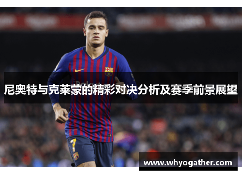 尼奥特与克莱蒙的精彩对决分析及赛季前景展望
