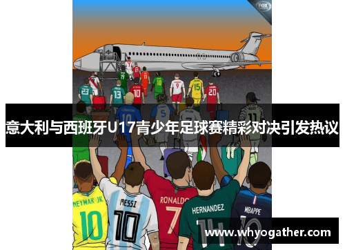 意大利与西班牙U17青少年足球赛精彩对决引发热议