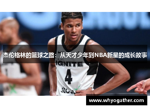 杰伦格林的篮球之路：从天才少年到NBA新星的成长故事