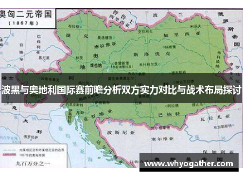 波黑与奥地利国际赛前瞻分析双方实力对比与战术布局探讨