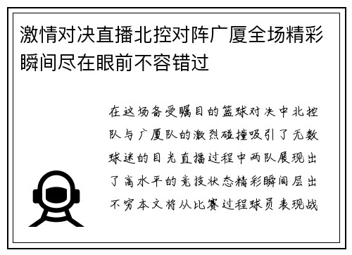 激情对决直播北控对阵广厦全场精彩瞬间尽在眼前不容错过
