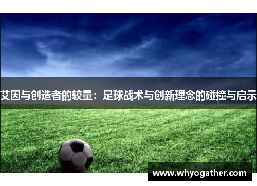 艾因与创造者的较量：足球战术与创新理念的碰撞与启示