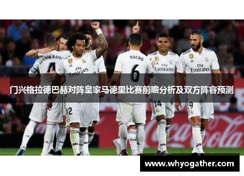 门兴格拉德巴赫对阵皇家马德里比赛前瞻分析及双方阵容预测