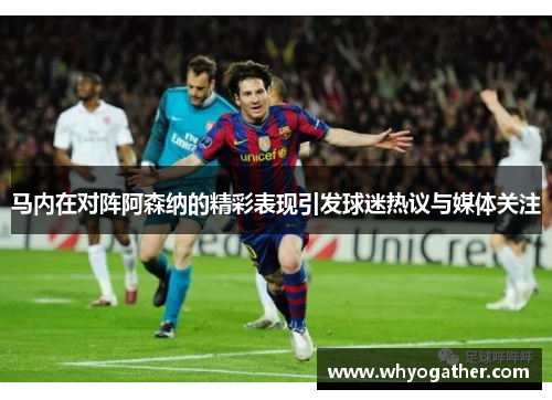 马内在对阵阿森纳的精彩表现引发球迷热议与媒体关注