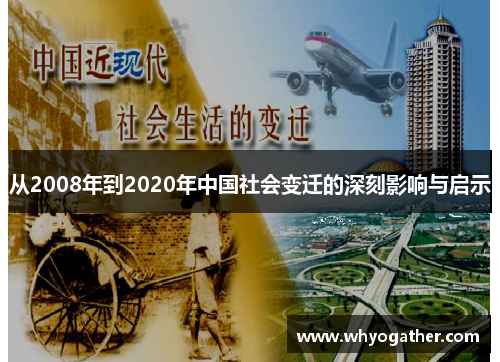 从2008年到2020年中国社会变迁的深刻影响与启示