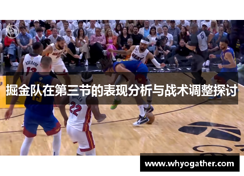 掘金队在第三节的表现分析与战术调整探讨