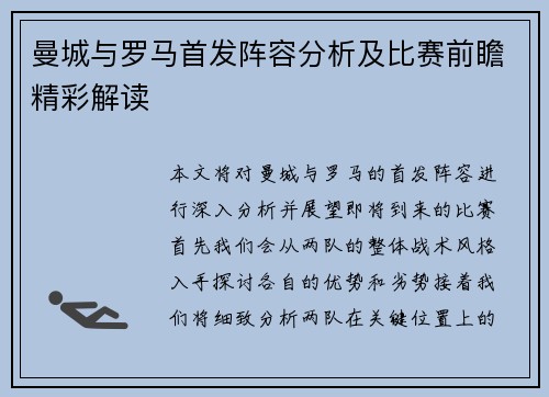 曼城与罗马首发阵容分析及比赛前瞻精彩解读