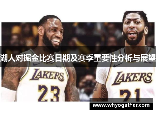 湖人对掘金比赛日期及赛季重要性分析与展望