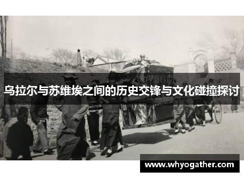 乌拉尔与苏维埃之间的历史交锋与文化碰撞探讨