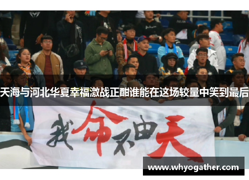 天海与河北华夏幸福激战正酣谁能在这场较量中笑到最后