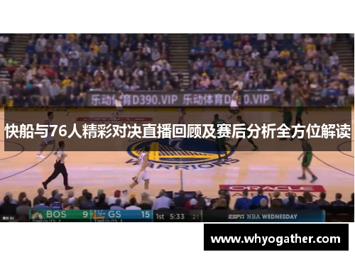 快船与76人精彩对决直播回顾及赛后分析全方位解读