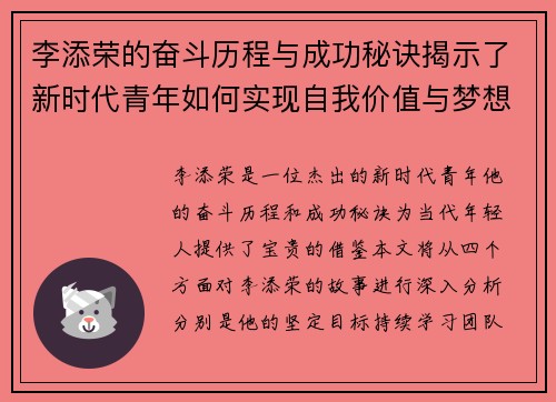 李添荣的奋斗历程与成功秘诀揭示了新时代青年如何实现自我价值与梦想