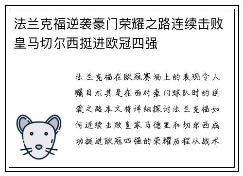 法兰克福逆袭豪门荣耀之路连续击败皇马切尔西挺进欧冠四强