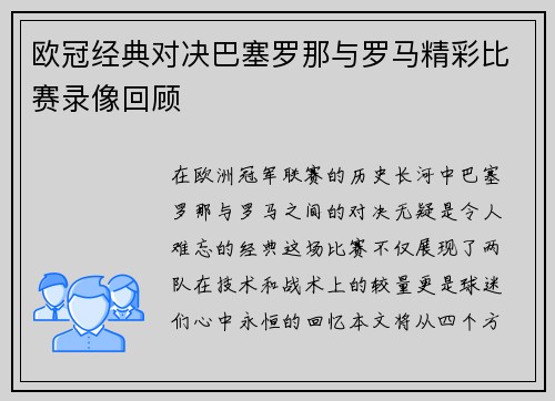 欧冠经典对决巴塞罗那与罗马精彩比赛录像回顾
