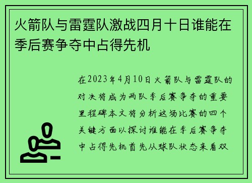 火箭队与雷霆队激战四月十日谁能在季后赛争夺中占得先机