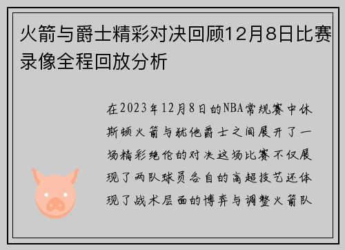 火箭与爵士精彩对决回顾12月8日比赛录像全程回放分析