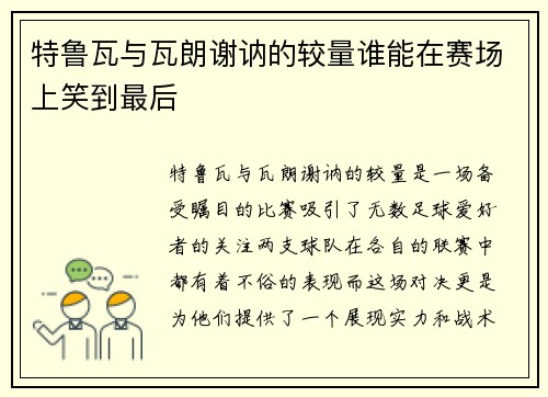特鲁瓦与瓦朗谢讷的较量谁能在赛场上笑到最后